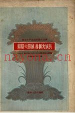 彻底灭田鼠  首创无鼠县  化隆回族自治县防治瞎老鼠的经验