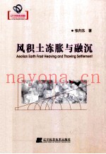 风积土冻胀与融沉