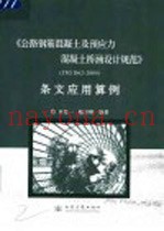 《公路钢筋混凝土及预应力混凝土桥涵设计规范》 JTG D62-2004 条文应用算例