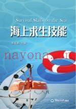 海上求生技能