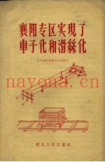 襄阳专区实现了车子化和滑绿化