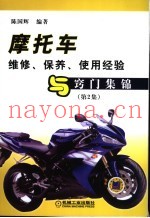 摩托车维修、保养、使用经验与窍门集锦  第2集