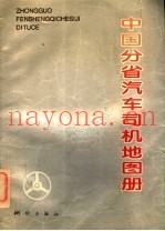 中国分省汽车司机图册