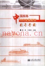 中国西部内河发展船型指导手册