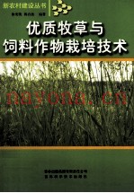 优质牧草与饲料作物栽培技术