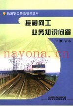 接触网工业务知识问答