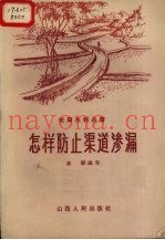 怎样防止渠道渗漏