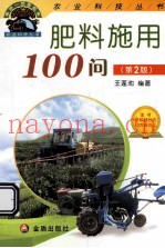 肥料施用100问