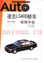凌志LS400轿车维修手册