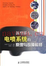 新型轿车电喷系统的原理与故障检修