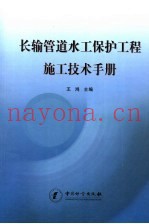 长输管道水工保护工程施工技术手册