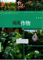 说说作物