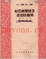 怎样种棉花和棉虫防治法  农业常识