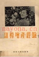 甜橙增产经验