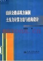 公路高填方涵洞土压力计算及结构设计