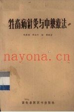 牲畜病针灸与中药疗法