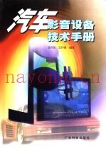 汽车影音设备技术手册
