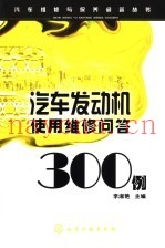 汽车发动机使用维修问答300例