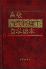 高级汽车修理工自学读本