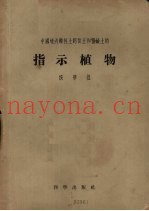 中国境内酸性土钙质土和盐碱土的指示植物