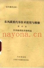东风载重汽车技术使用与维修  第4册  汽车修理技术资料选