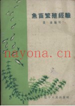 鱼苗繁殖经验