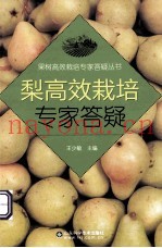 梨高效栽培专家答疑