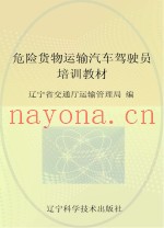 危险货物运输汽车驾驶员培训教材