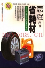 怎样合理省耗材  汽车耗材的选用和节约