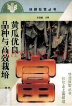 黄瓜优良品种与高效栽培