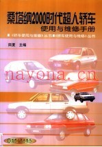 桑塔纳2000时代超人轿车使用与维修手册