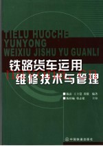 铁路货车运用维修技术与管理