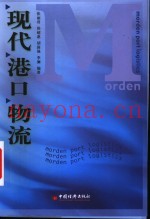 现代港口物流