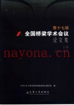 第十七届全国桥梁学术会议论文集  下