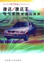 捷达  捷达王电气系统使用与维修