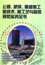 公路、桥梁、隧道施工新技术、新工艺与验收规范实务全书  第1册
