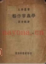 稻作害虫学