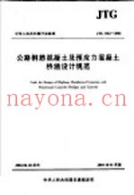 公路钢筋混凝土及预应力混凝土桥涵设计规范  第2版