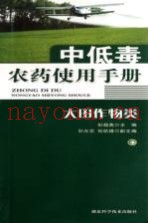 中低毒农药使用手册  大田作物类