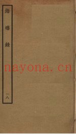 海塘录  18