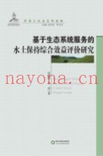 基于生态系统服务的水土保持综合效益评价研究