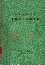 日本植病专家来昆学术报告专辑