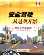 安全驾驶从这里开始  普及版