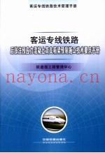 客运专线铁路后张法预应力混凝土简支箱梁预制施工技术要点手册
