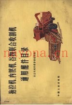 拖拉机、内燃机、谷物联合收割机通用配件目录