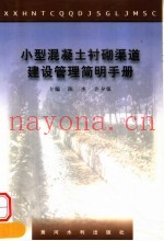 小型混凝土衬砌渠道建设管理简明手册