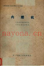内燃机