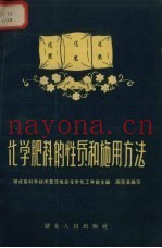 化学肥料的性质和施用办法
