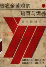 贵农金黄鸡的培育与饲养