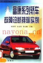 富康系列轿车故障诊断排除实例